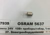 ЛАМПА R10W 24V 10W BA15s FS STANDARD OSRAM 5637 (фото 1)